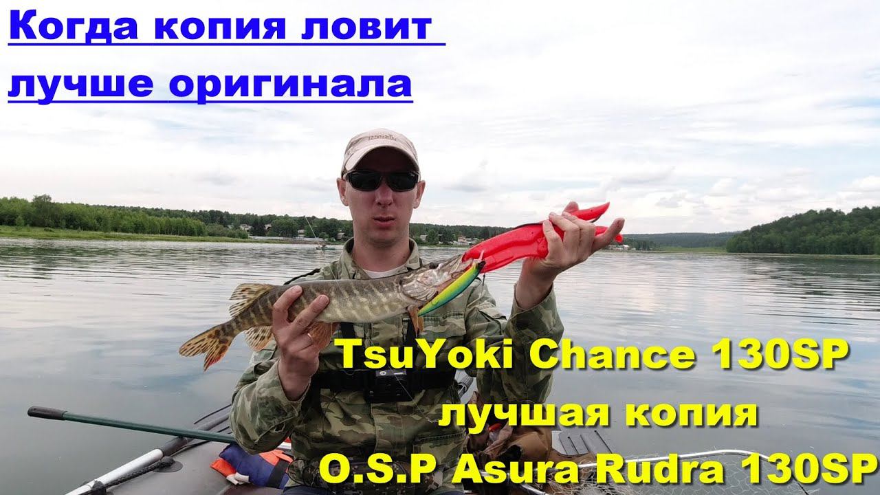 TsuYoki Chance 130SP лучшая копия O.S.P Asura Rudra 130SP. Когда копия ловит лучше оригинала смотреть онлайн