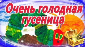 Очень голодная гусеница. Мультфильм для самых маленьких. Сказка на ночь. Мультфильмы для малышей