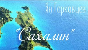 Ян Гаркавцев - "Сахалин"