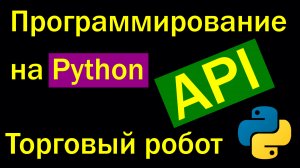 Программирование Python - API Торговый робот