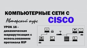 Компьютерные сети с CISCO - УРОК 16 из 250 - Динамическая маршрутизация с использованием RIP