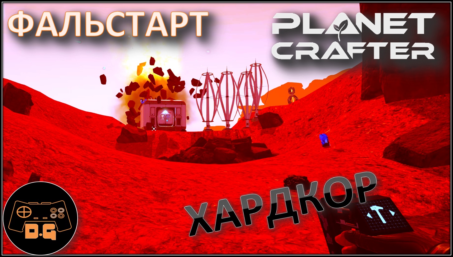 ◈ The Planet Crafter ◈ Релиз ◈ ТРУДНОСТИ СТАРТА ◈ ХАРДКОР ◈ S 2 ◈ Прохождение #2