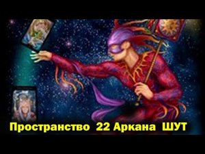 Медитация на смыслы 22 Аркан Таро Шут -  настройка