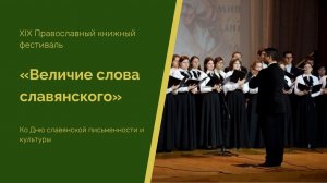 XIX Православный книжный фестиваль«Величие слова славянского»