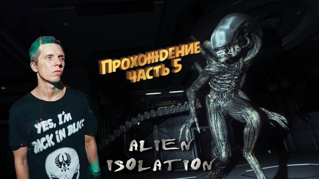 Чужой: Изоляция | Прохождение #5 | #ps4 #alien #Любезный