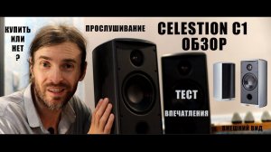 Акустика Celestion C1 ОБЗОР