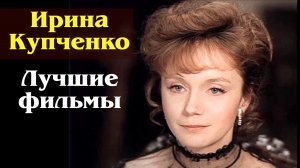 7 лучших ролей Ирины Купченко