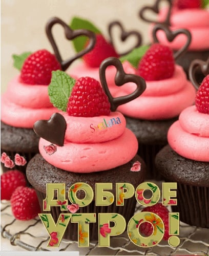 Доброе утро! Желаю прекрасного настроения,