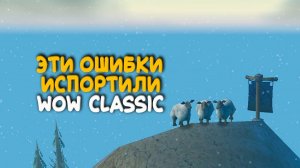 3 ошибки Blizzard испортившие World of Warcraft Classic