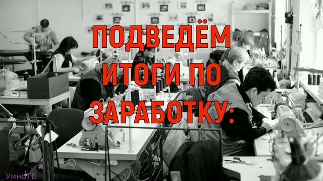 РАБОТА ДОМА я в ШОКЕ сколько заработала!?