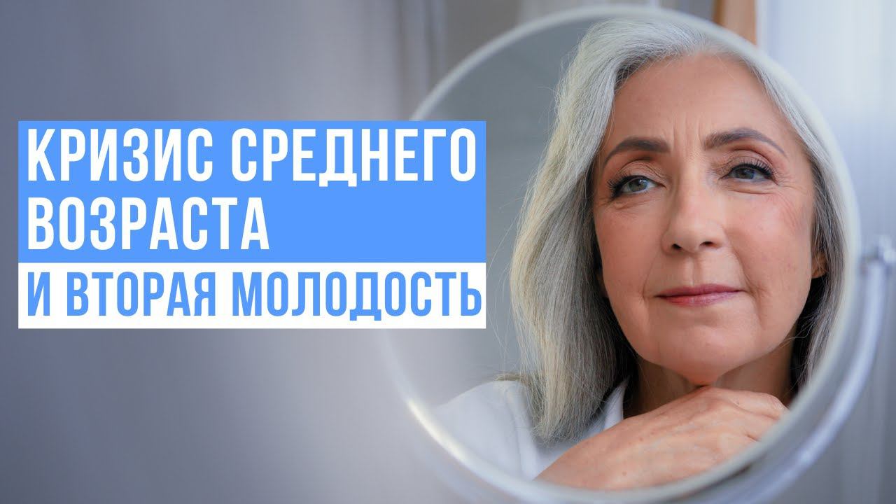 КРИЗИС СРЕДНЕГО ВОЗРАСТА и вторая молодость смотреть онлайн