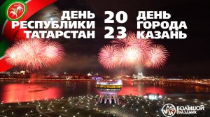 День города Казань. День республики Татарстан 2023