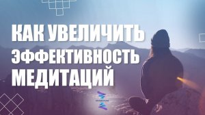Как увеличить эффективность медитации в разы. ЮНЕВЕРСУМ. Проект Вячеслава Юнева