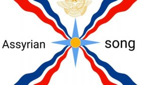 Ассирийская песня 🎙.🔵⚪🔴Поёт Анжела Азизова.💐🙌"Хуббит бийя".Assyrian song.Angela bet Aziz.