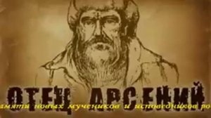 Аудио Рассказ об отце Арсении в местах особого режима СОВЕТОВ .  Часть 1