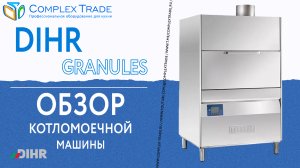 Dihr GRANULES - Обзор котломоечной машины