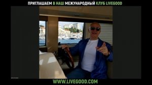 ПРИГЛАШАЕМ  В НАШ  МЕЖДУНАРОДНЫЙ КЛУБ LIVEGOOD