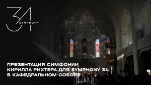 Презентация симфонии Кирилла Рихтера | Symphony 34 | MR Group