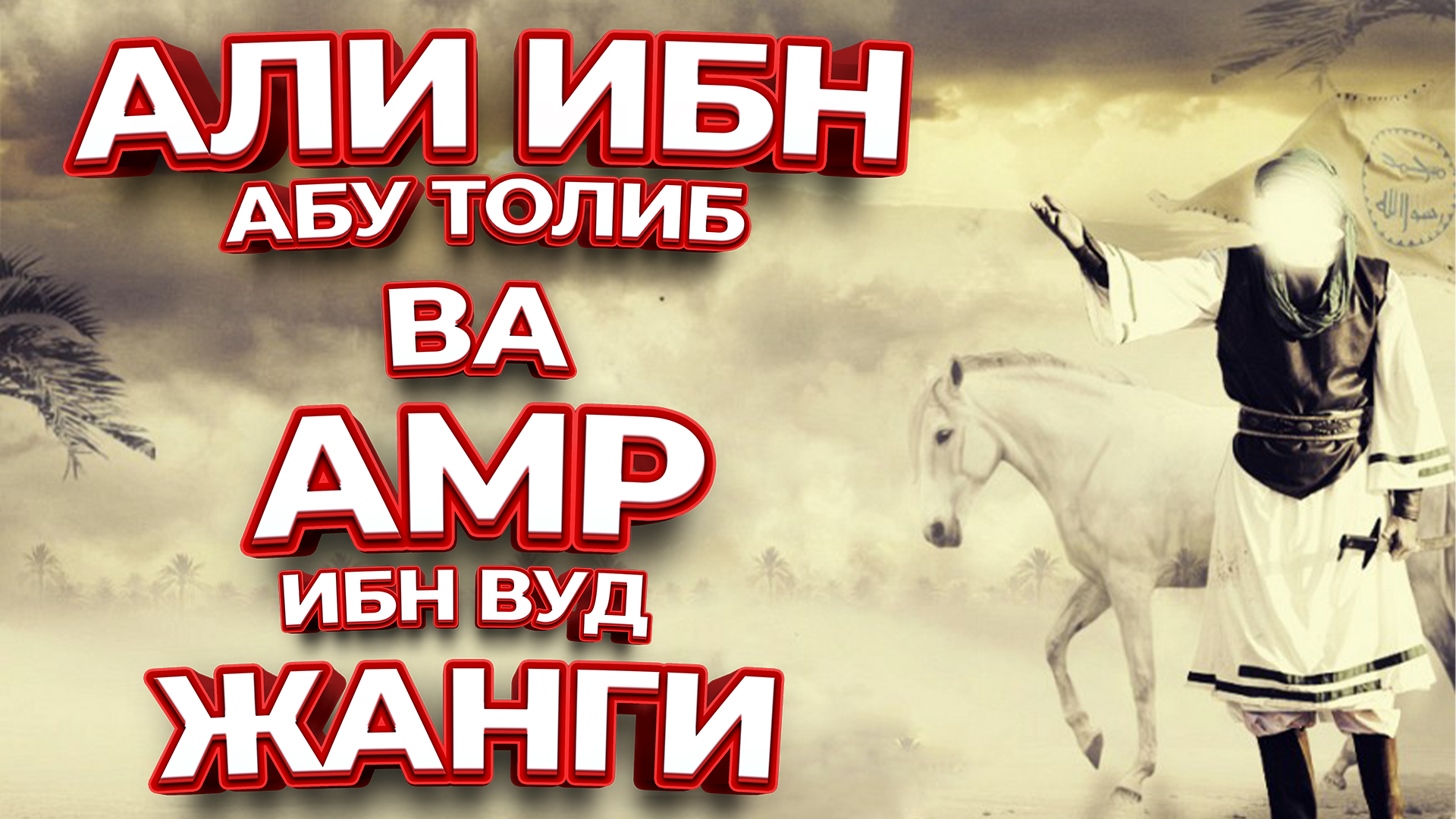 Али ибн Абу толиб ва Амр ибн Вуд жанги - Абдуллох домла / Abdulloh domla