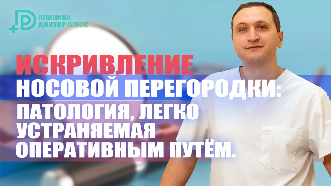 Искривление носовой перегородки: патология, легко устраняемая оперативным путём #ухогорлонос