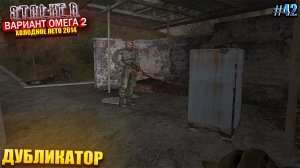 ДУБЛИКАТОР | S.T.A.L.K.E.R - Вариант Омега 2 | Серия 42