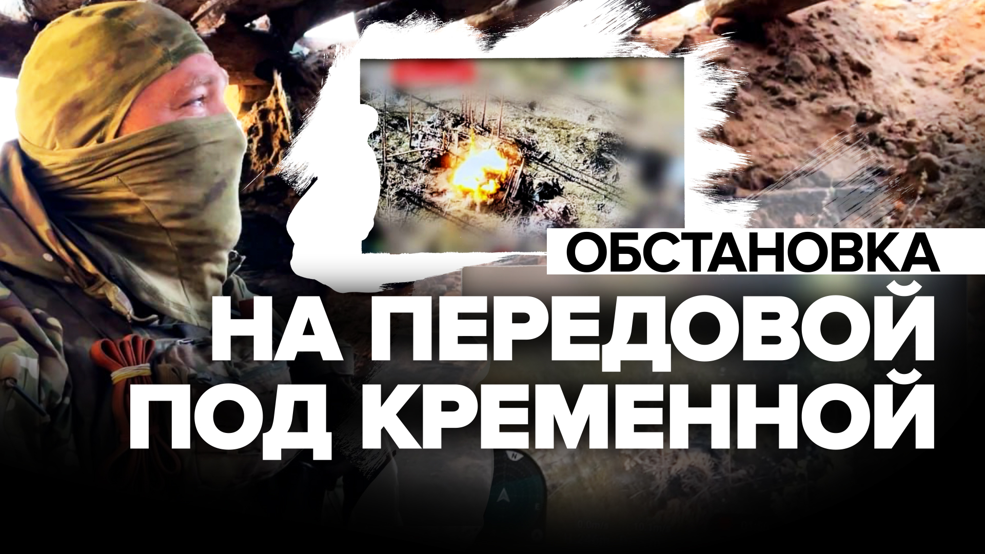 «Вперёд продвигаемся»: российские военные отряда «Вега» атакуют ВСУ под Кременной