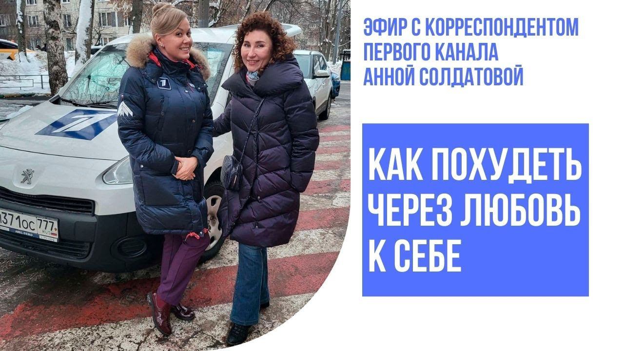 Похудение через любовь к себе. Эфир с корреспондентом Первого канала Анной Солдатовой смотреть онлайн