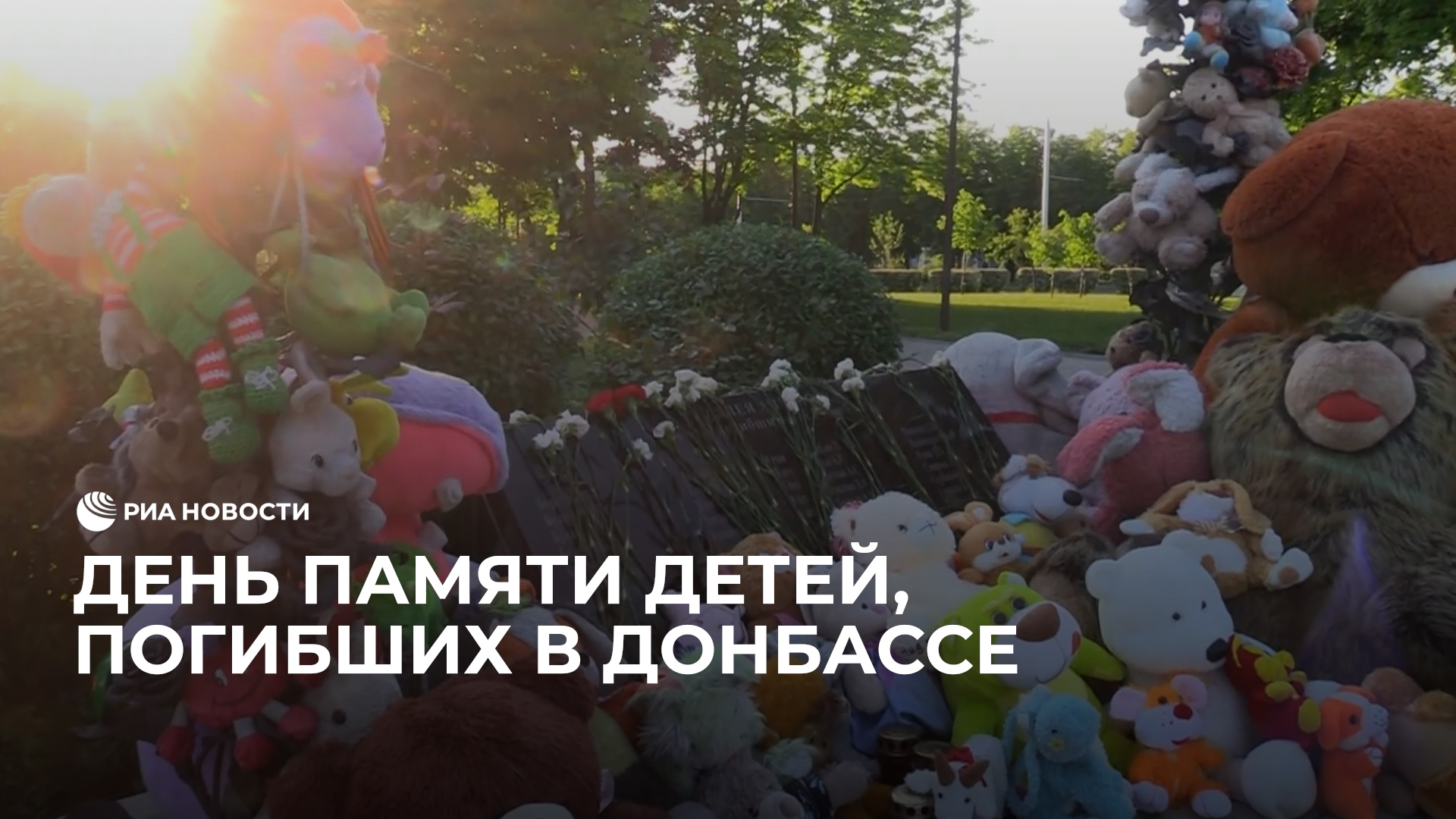 День памяти детей, погибших в Донбассе