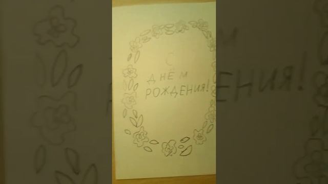 Как нарисовать открытку на День Рождения, маме или бабушке!