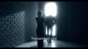Украденные Сны -  трейлер фильма #эзотерика