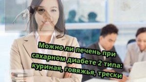 Можно ли печень при сахарном диабете 2 типа: куриная, говяжья, трески