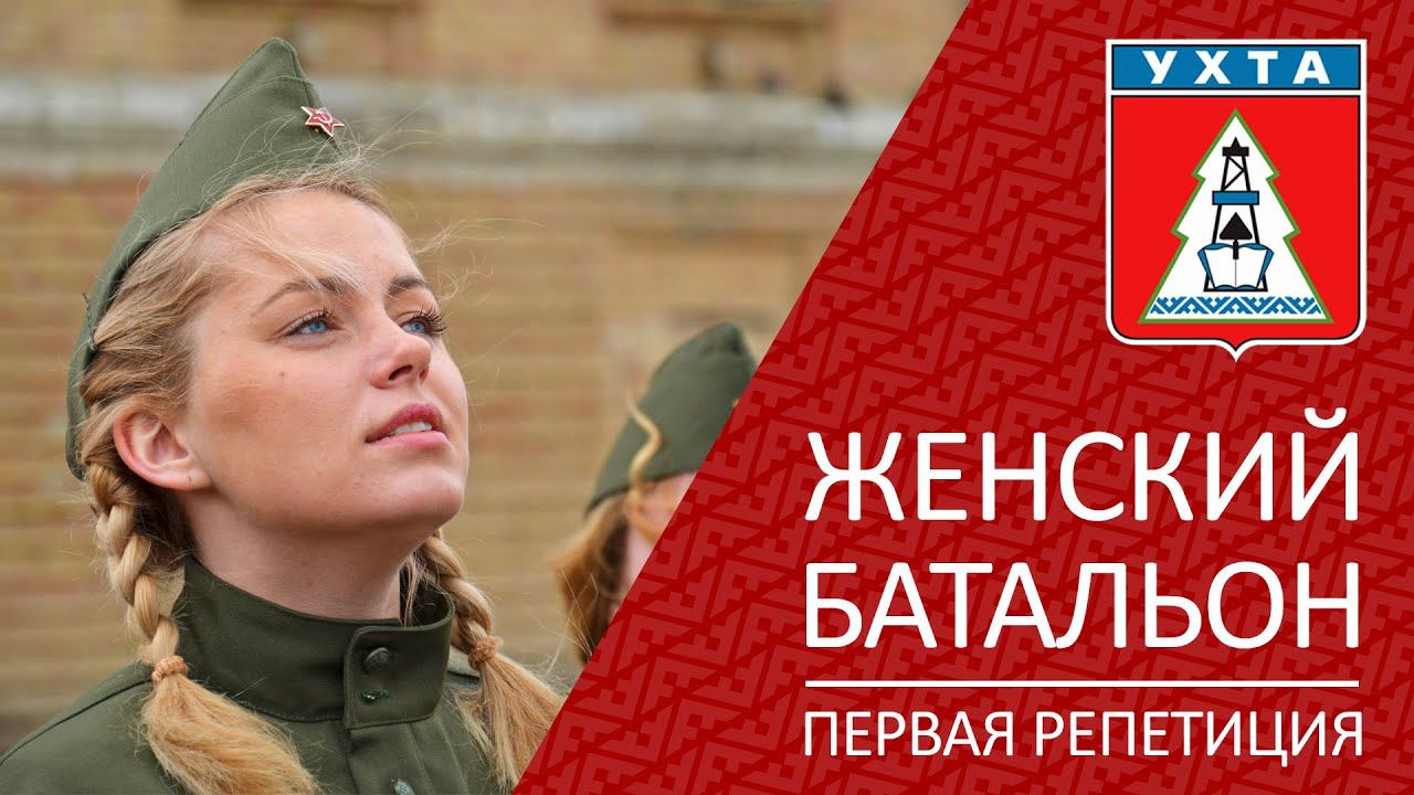 Женский батальон первая репетиция