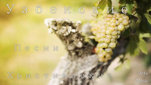 Эй Худо сен билан яхши узбекская песня смотреть онлайн