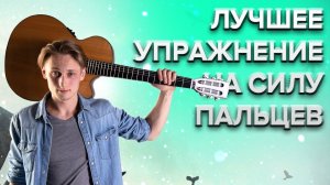 СИЛА ПАЛЬЦЕВ для ГИТАРИСТА - УПРАЖНЕНИЕ