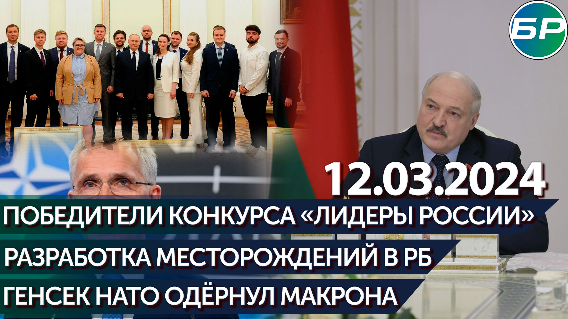 Победители конкурса «Лидеры России» / Разработка месторождений в РБ / Генсек НАТО одёрнул Макрона