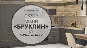 Кухня Бруклин