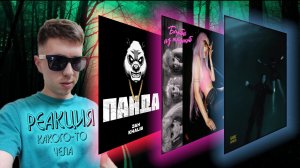 МЭЙБИ БЭЙБИ — «БАРБИ ИЗ ТРУЩОБ»; JAH KHALIB — «ПАНДА»; RAMIL' — «ОБРИСУЙ» - реакция какого-то чела