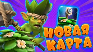 🍀 Новая Карта Подозрительный Куст Уже в Игре! | Clash Royale