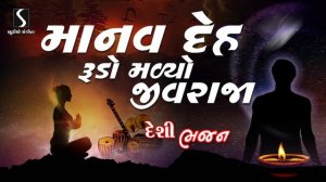 Rekha Rathod - Gujarati Prachin Bhajan - Manav Deh Rudo Malyo Jivraja - Devotional Song