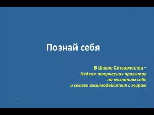 Познай себя! Старт Недели творческих проектов