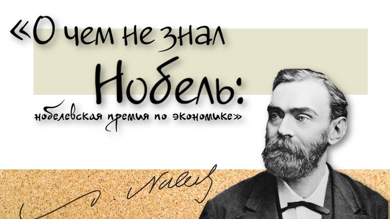 'О чем не знал Нобель: нобелевская премия по экономике'