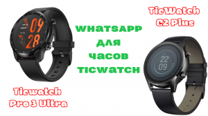 Ура - для часов TicWatch появился WhatsApp