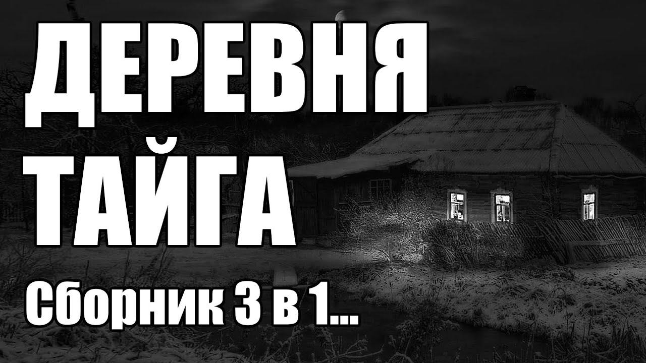 Страшные истории. ДЕРЕВНЯ, ТАЙГА. Сборник 3 в 1.