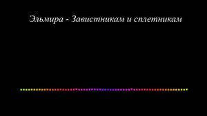 Эльмира Ахмедова - Завистникам и сплетникам 2023 сл Бахмуда