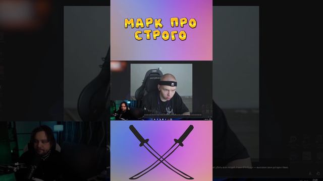 МАРК ПРО СТРОГО