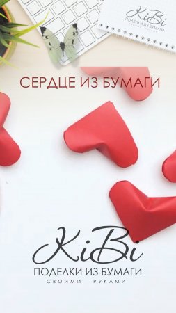 3D сердце из бумаги  | Поделки из бумаги своими руками | DIY