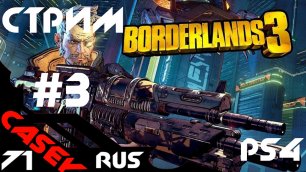 СТРИМ Borderlands 3 Прохождение #3 PS4