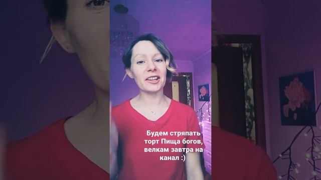 завтра стряпаем торт Пища богов