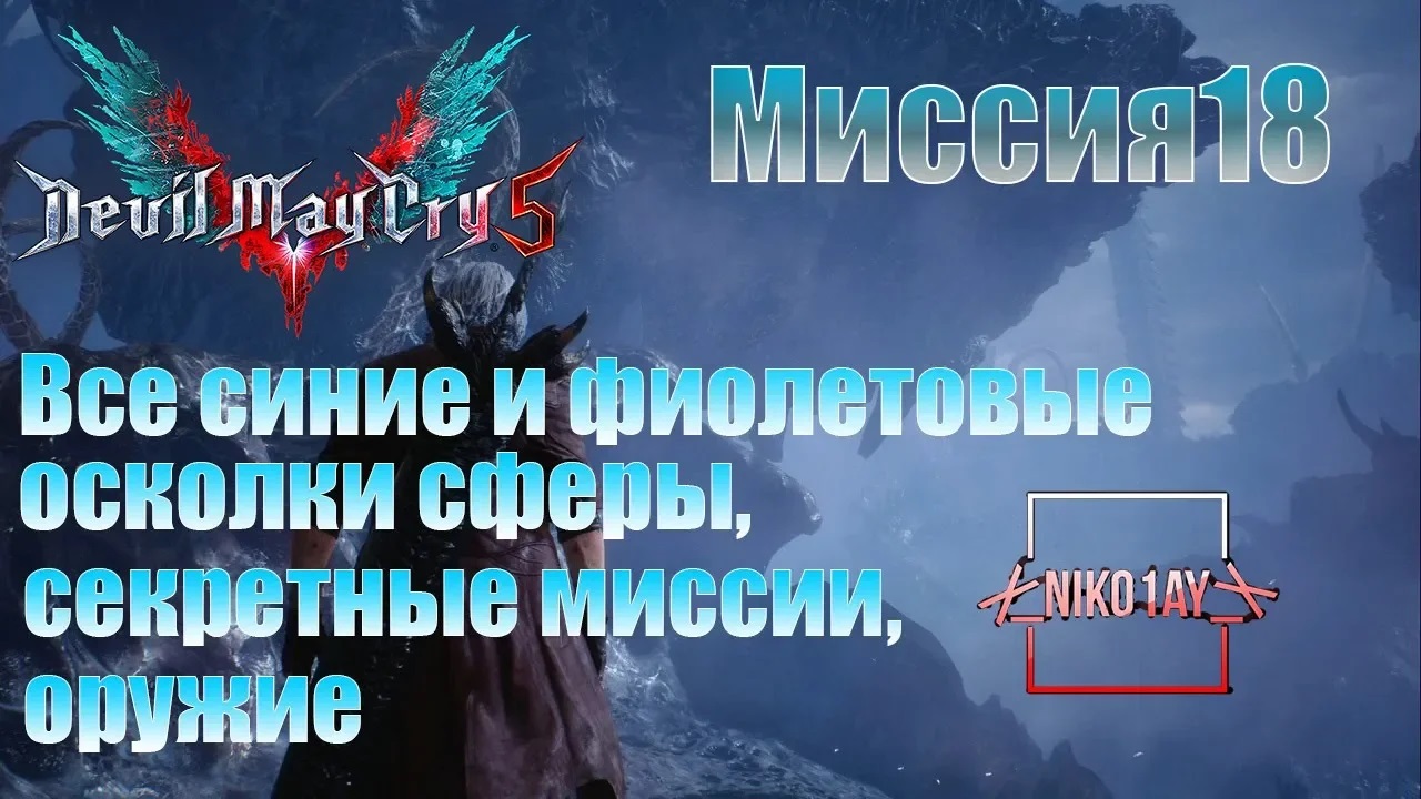 Devil May Cry 5 [DMC5] все синие и фиолетовые осколки сферы, секретные миссии, оружие [Миссия18]