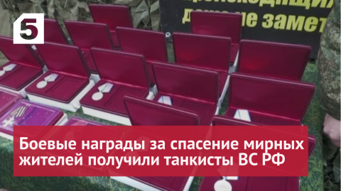 Боевые награды за спасение мирных жителей получили танкисты ВС РФ